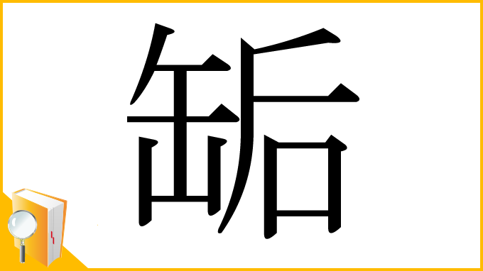 漢字「缿」