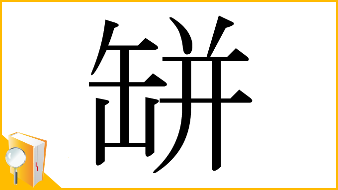 漢字「缾」