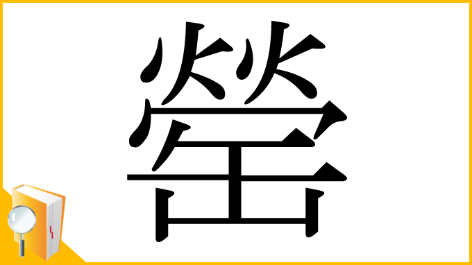 漢字「罃」
