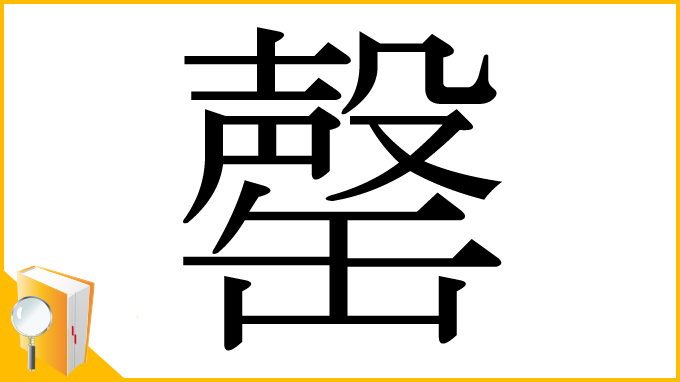 漢字「罄」