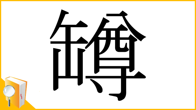 漢字「罇」