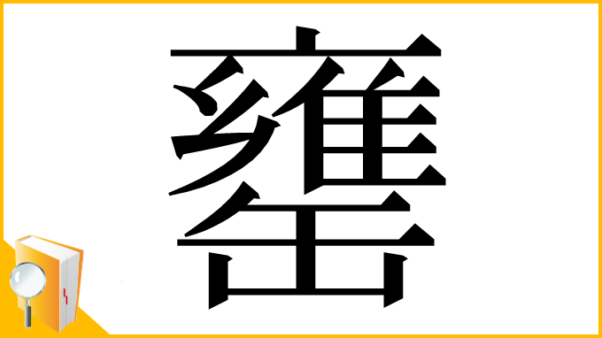 漢字「罋」