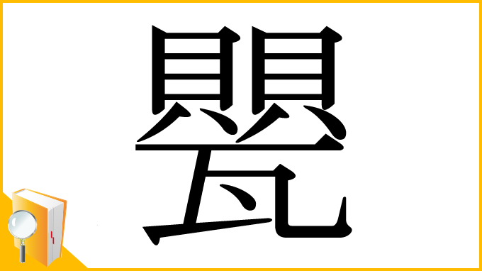 漢字「甖」