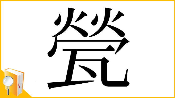 漢字「甇」