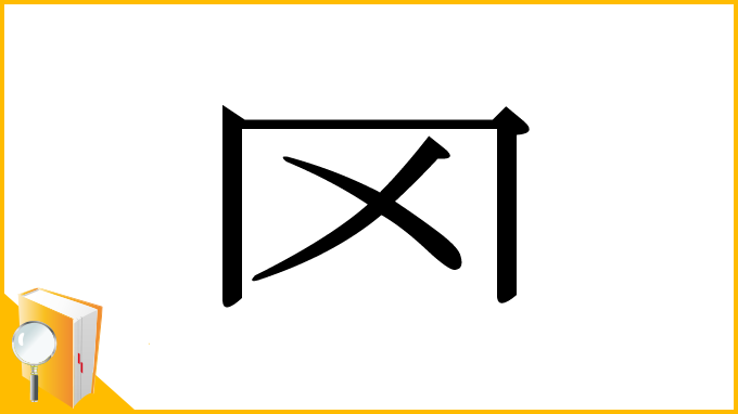 漢字「罓」