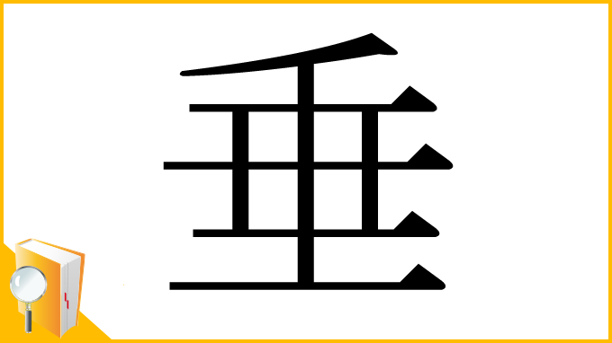 漢字「垂」