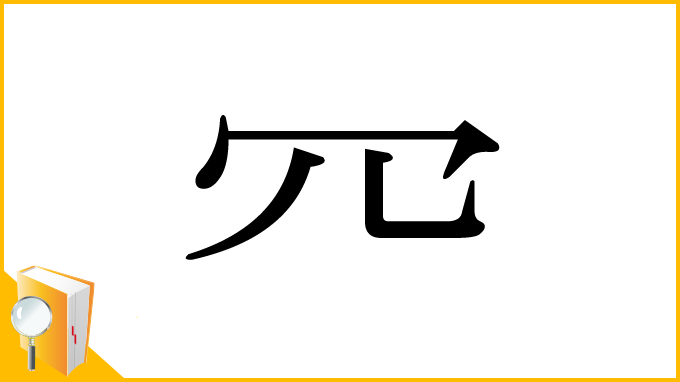 漢字「㓁」