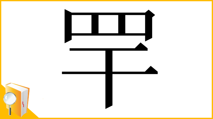 漢字「䍐」