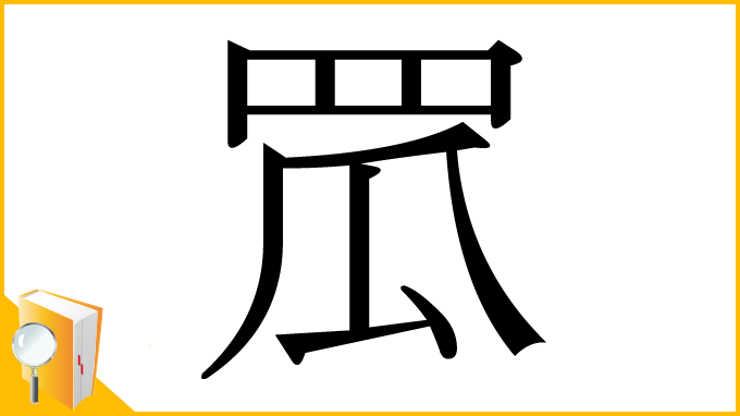 漢字「罛」