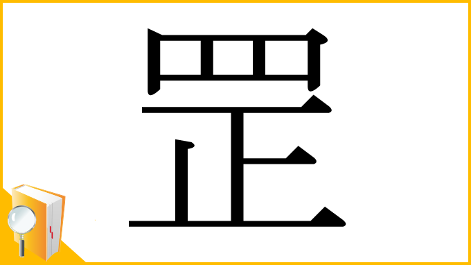 漢字「罡」
