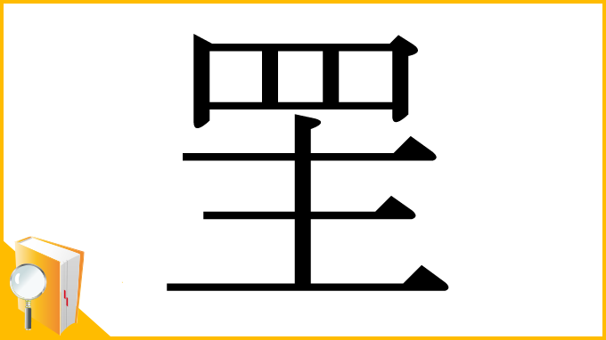 漢字「罜」