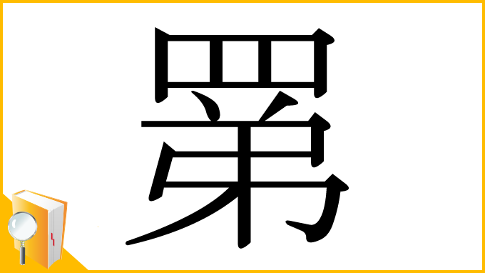 漢字「罤」