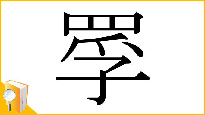漢字「罦」