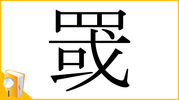 漢字「罭」