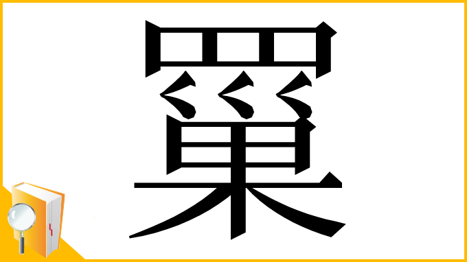 漢字「罺」