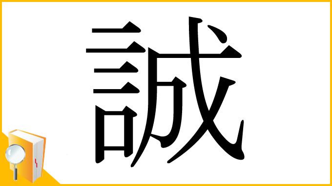 漢字「誠」
