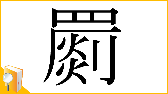 漢字「罽」