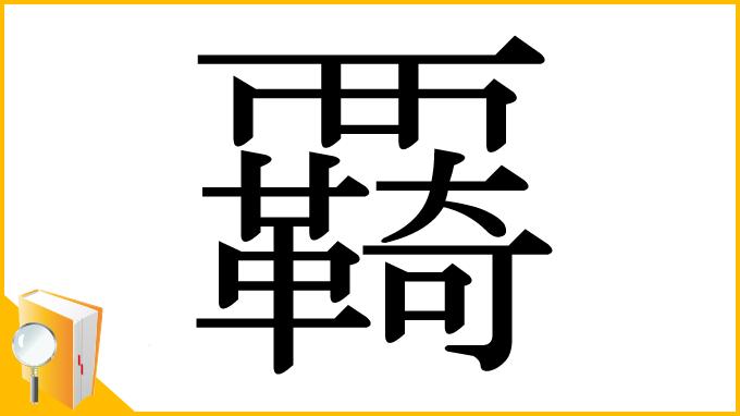 漢字「覉」