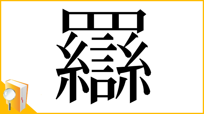 漢字「羉」