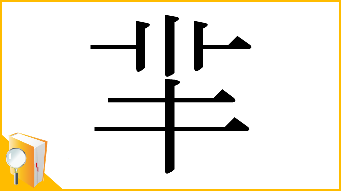 漢字「羋」