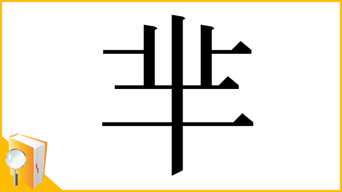 漢字「芈」