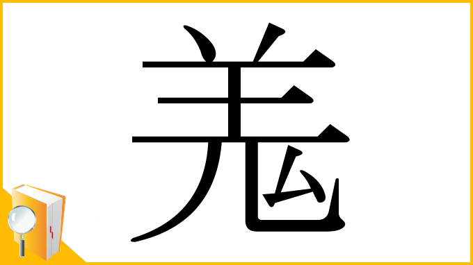 漢字「羗」