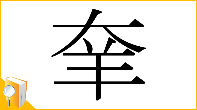 漢字「羍」