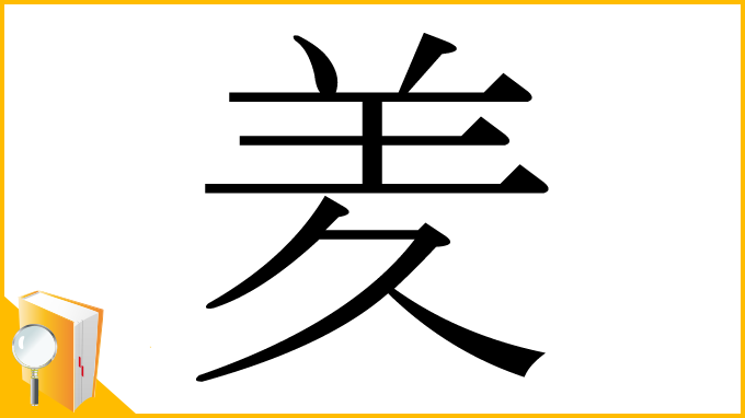 漢字「羑」