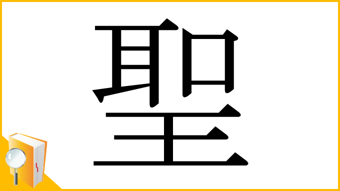 漢字「聖」