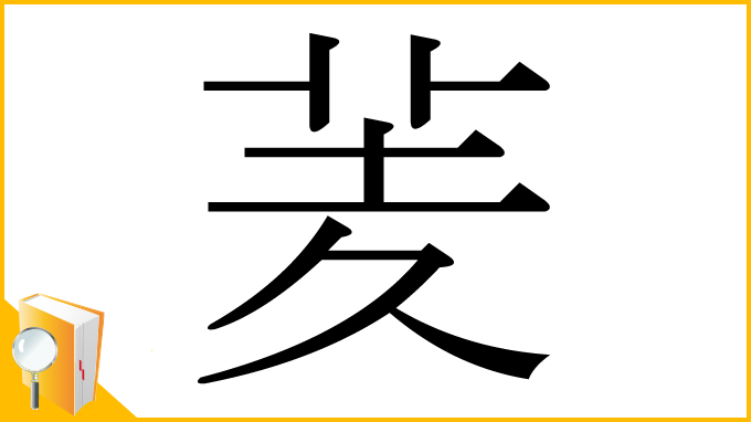 漢字「羐」