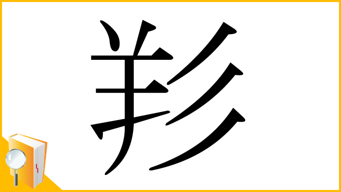 漢字「羏」
