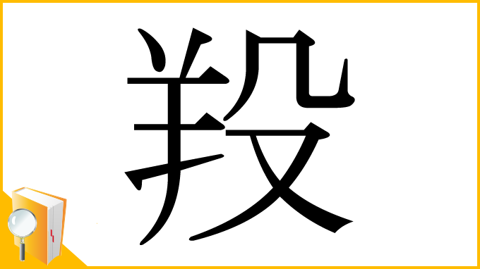 漢字「羖」