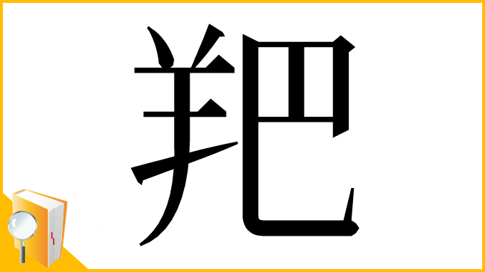 漢字「羓」