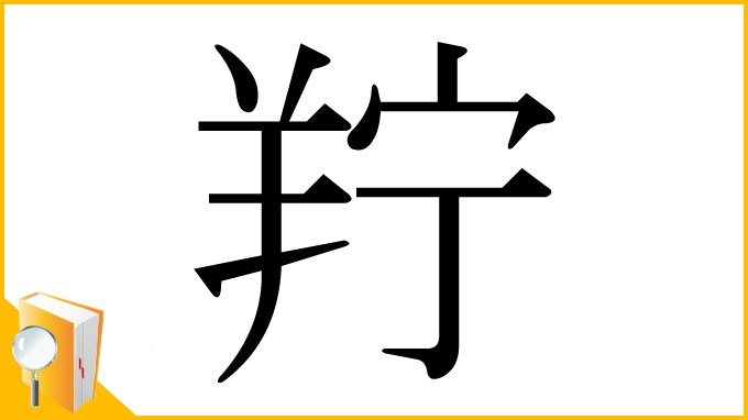 漢字「羜」