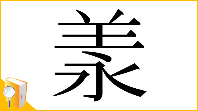 漢字「羕」
