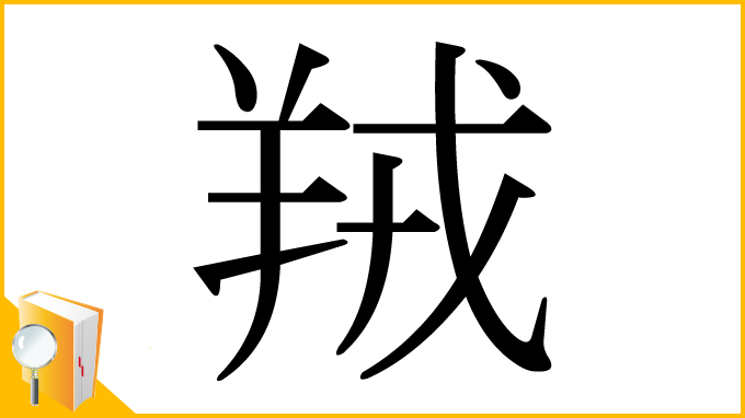 漢字「羢」