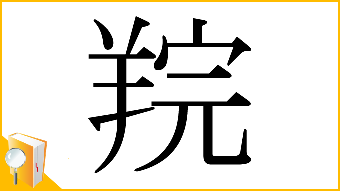 漢字「羦」