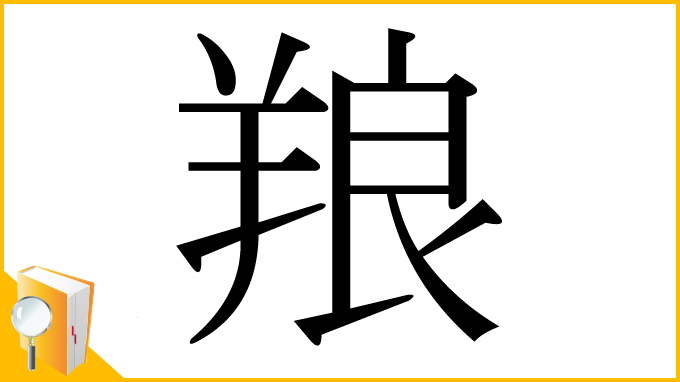 漢字「羪」