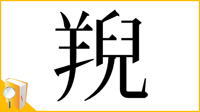漢字「䍲」