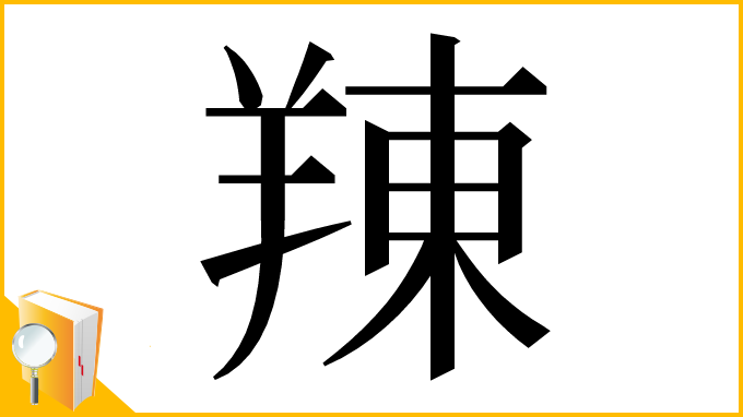 漢字「䍶」