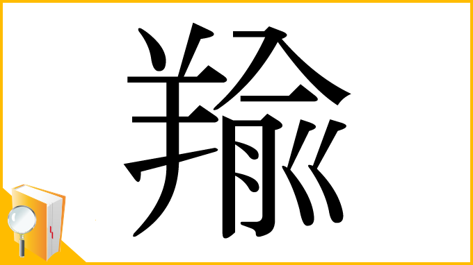 漢字「羭」