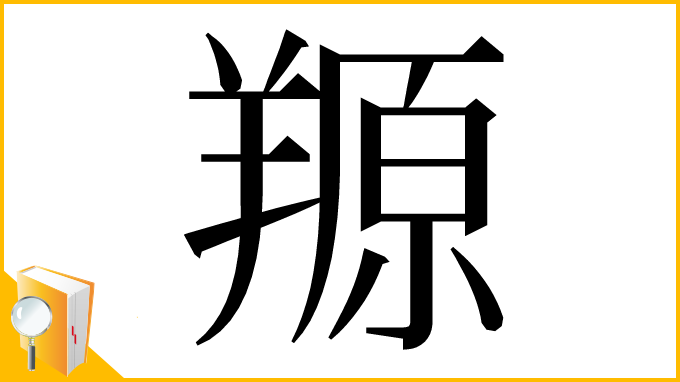 漢字「羱」
