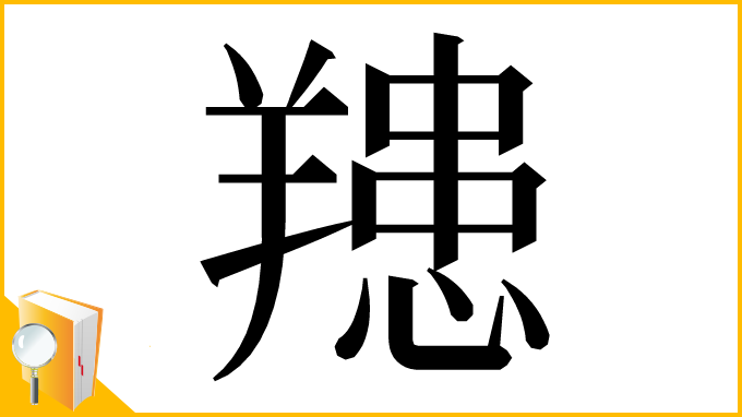漢字「䍺」