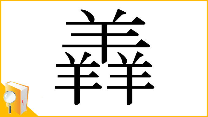 漢字「羴」
