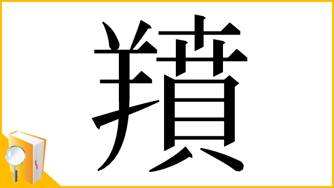 漢字「羵」