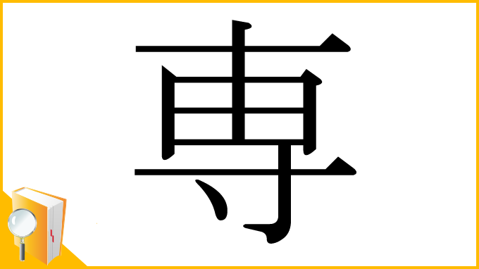 漢字「専」