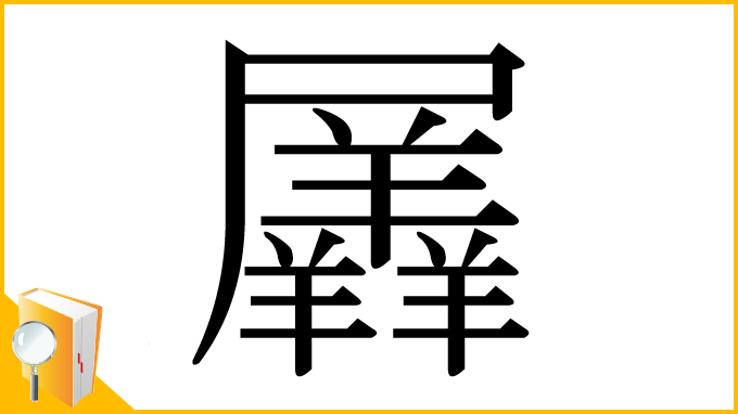 漢字「羼」