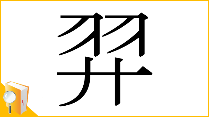 漢字「羿」