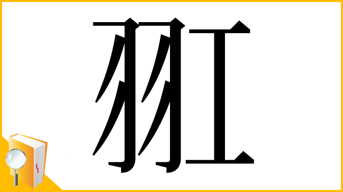 漢字「羾」