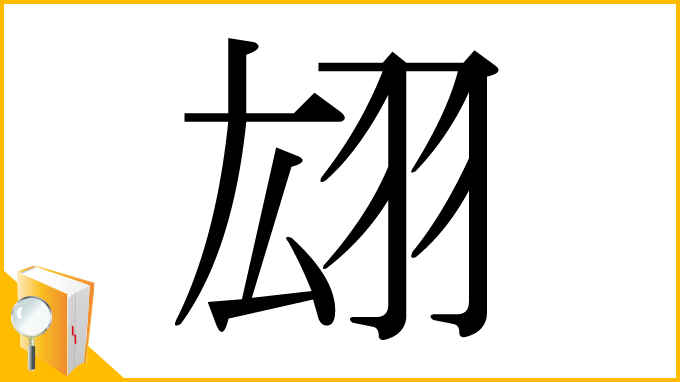 漢字「翃」